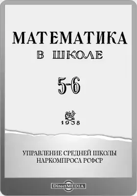 Математика в школе. 1938
