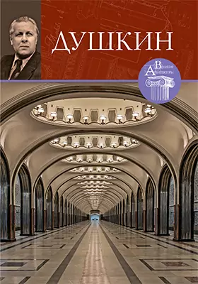Алексей Николаевич Душкин: научно-популярное издание