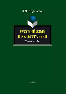 Русский язык и культура речи: учебное пособие