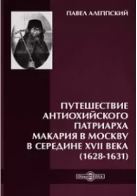 Путешествие антиохийского патриарха Макария в Москву в середине XVII века (1628-1631)
