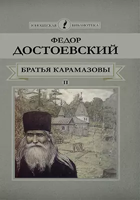 Братья Карамазовы: роман в 4 частях: художественная литература, Ч. 3-4