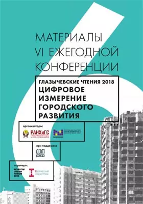 Цифровое измерение городского развития: Глазычевские чтения 2018: материалы конференций