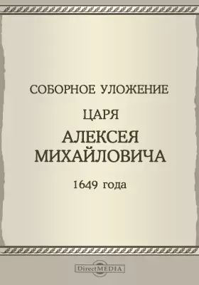 Соборное уложение царя Алексея Михайловича 1649 года