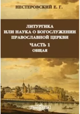 Литургика или наука о богослужении православной церкви