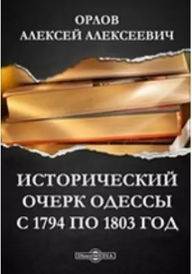 Исторический очерк Одессы с 1794 по 1803 год
