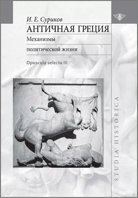 Античная Греция: механизмы политической жизни (Opuscula selecta III): научная литература. Том 3