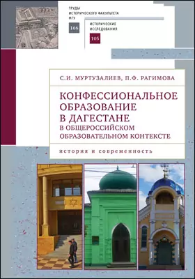 Конфессиональное образование в Дагестане в общероссийском образовательном контексте: история и современность: монография