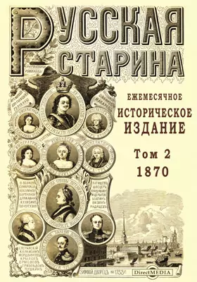 Русская старина. 1870