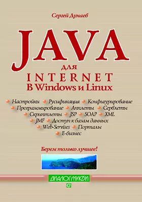 Java для Internet в Windows и Linux