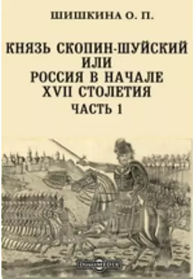 Князь Скопин-Шуйский или Россия в начале XVII столетия