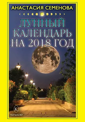 Лунный календарь на 2018 год: научно-популярное издание