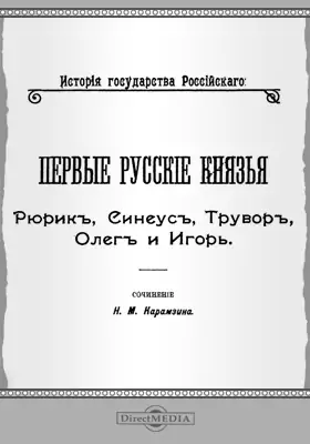 Первые русские князья: Рюрик, Синеус, Трувор, Олег и Игорь