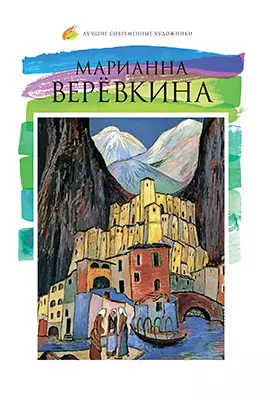 Марианна Верёвкина (1860–1938): альбом репродукций