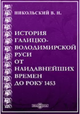 История Галицко-Володимирской Руси от наидавнейших времен до року 1453