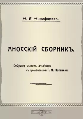 Аносский сборник