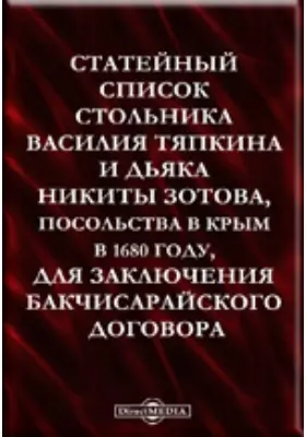 Статейный список стольника Василия Тяпкина и дьяка Никиты Зотова, посольства в Крым в 1680 году, для заключения Бакчисарайского договора