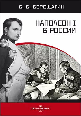 Наполеон I в России в картинах В. В. Верещагина с пояснительным описанием картин