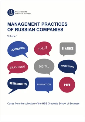 Management practices of Russian companie: cases from the collection of the HSE Graduate School of Business: практическое пособие: в 2 томах. Том 1