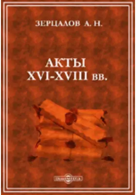 Акты XVI-XVIII вв.