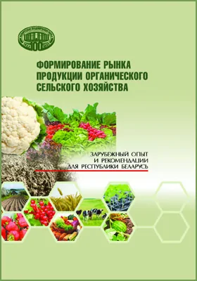 Формирование рынка продукции органического сельского хозяйства: зарубежный опыт и рекомендации для Республики Беларусь: научная литература