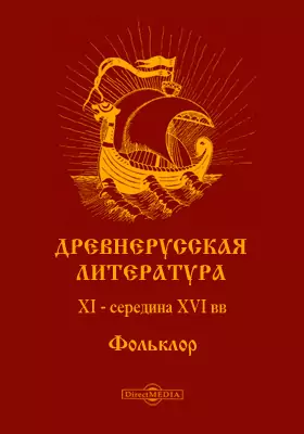 Древнерусская литература XI - середина XVI вв. Фольклор
