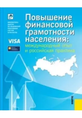 Повышение финансовой грамотности населения: международный опыт и российская практика