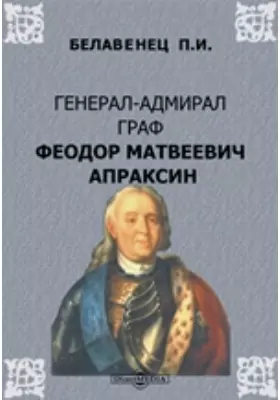 Генерал-адмирал граф Феодор Матвеевич Апраксин