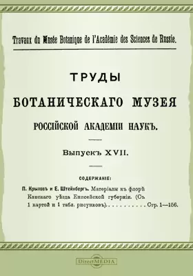 Труды Ботанического музея Российской Академии Наук