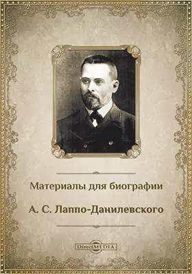 Материалы для биографии А. С. Лаппо-Данилевского