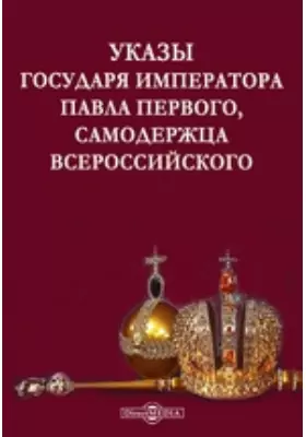 Указы государя императора Павла Первого, самодержца всероссийского