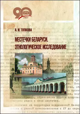 Местечки Беларуси. Этнологическое исследование