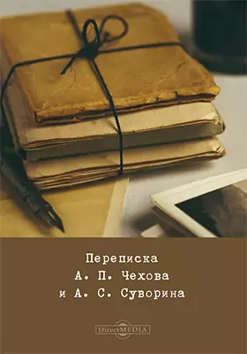 Переписка А. П. Чехова и А. С. Суворина