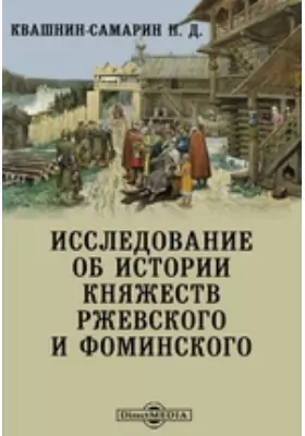 Исследование об истории княжеств Ржевского и Фоминского