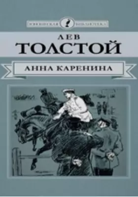 Анна Каренина: роман в 8 частях: художественная литература, Ч. 5-8