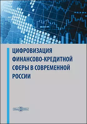 Цифровизация финансово-кредитной сферы в современной России: монография