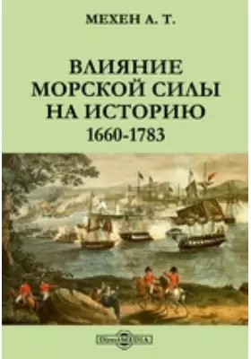 Влияние морской силы на историю. 1660-1783