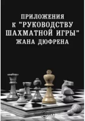 Приложения к &quot;Руководству шахматной игры&quot; Жана Дюфрена