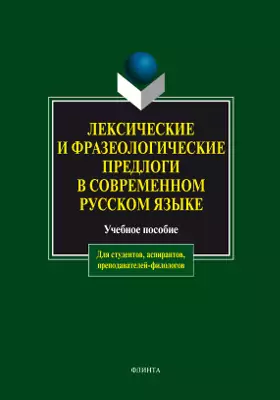 Лексические и фразеологические предлоги в современном русском языке: учебное пособие