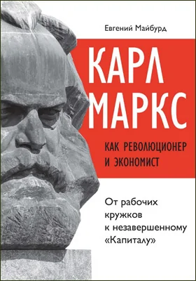 Карл Маркс как революционер и экономист
