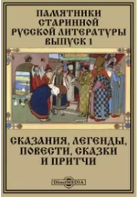 Памятники старинной русской литературы