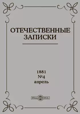 Отечественные записки. 1881. Апрель