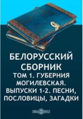 Белорусский сборник