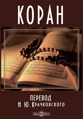 Коран. Перевод И. Ю. Крачковского