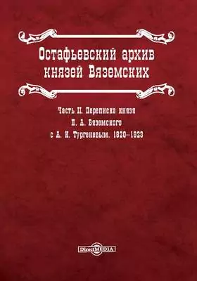 Остафьевский архив князей Вяземских
