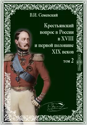 Крестьянский вопрос в России в XVIII и первой половине XIX века