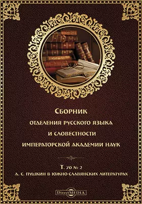 Сборник Отделения русского языка и словесности Императорской Академии Наук