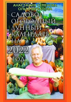 Садово-огородный лунный календарь на 2022 год: популярное издание