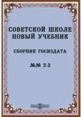Советской школе новый учебник. Сборник Госиздата №№ 2-3