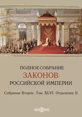 Полное собрание законов Российской империи. Собрание второе