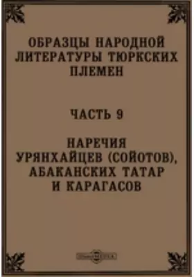 Образцы народной литературы тюркских племен(сойотов), абаканских татар и карагасов